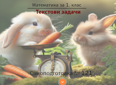Самоподготовка № 121. Текстови задачи